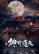 马红俊银雪意欲神传承30